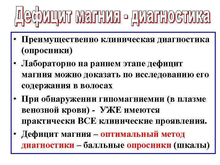  • Преимущественно клиническая диагностика (опросники) • Лабораторно на раннем этапе дефицит магния можно