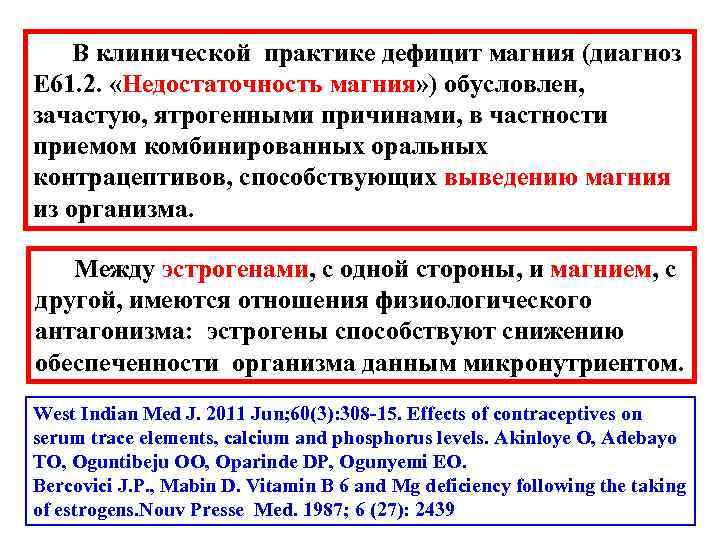  В клинической практике дефицит магния (диагноз E 61. 2. «Недостаточность магния» ) обусловлен,