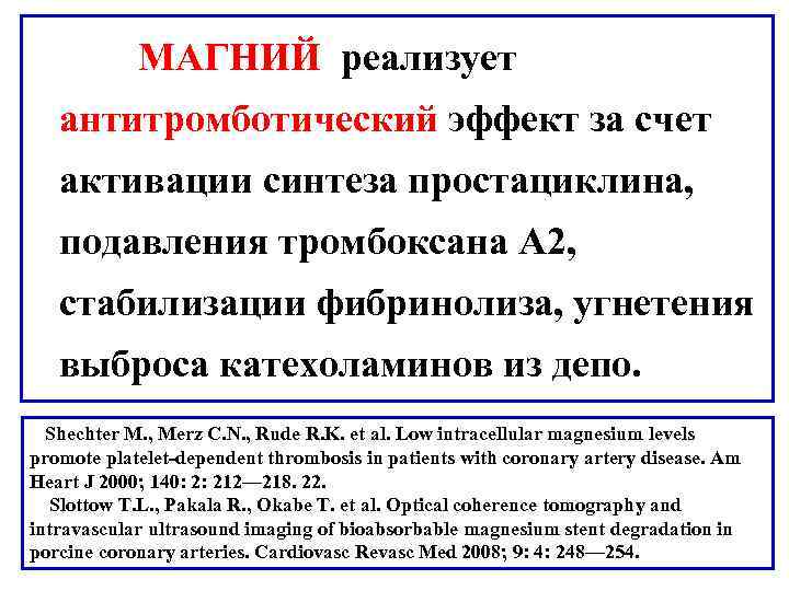  МАГНИЙ реализует антитромботический эффект за счет активации синтеза простациклина, подавления тромбоксана А 2,