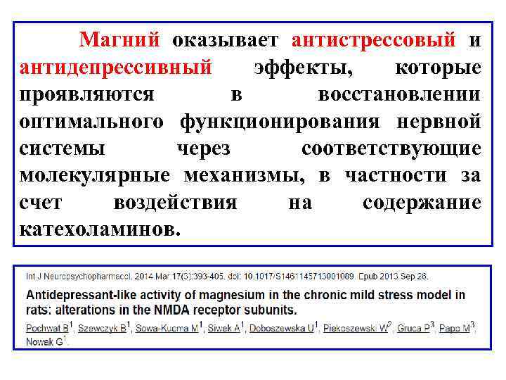  Магний оказывает антистрессовый и антидепрессивный эффекты, которые проявляются в восстановлении оптимального функционирования нервной