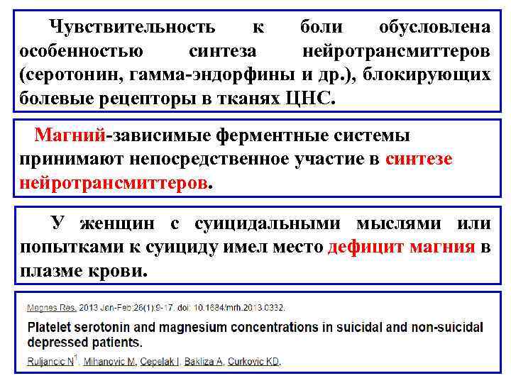 Чувствительность к боли обусловлена особенностью синтеза нейротрансмиттеров (серотонин, гамма-эндорфины и др. ), блокирующих болевые