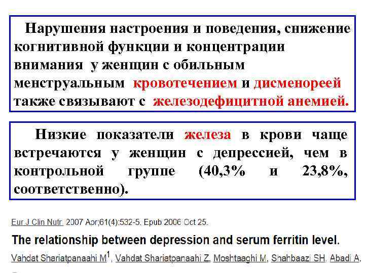  Нарушения настроения и поведения, снижение когнитивной функции и концентрации внимания у женщин с