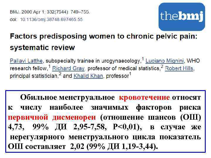 Обильное менструальное кровотечение относят к числу наиболее значимых факторов риска первичной дисменореи (отношение шансов