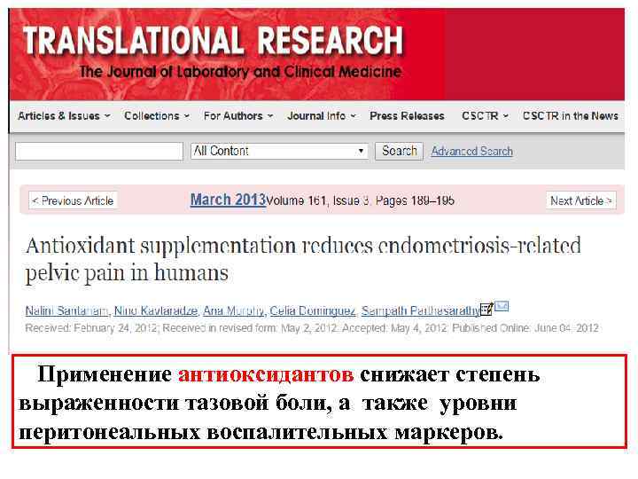  Применение антиоксидантов снижает степень выраженности тазовой боли, а также уровни перитонеальных воспалительных маркеров.