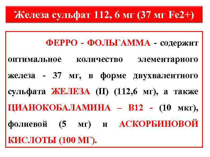 Железа сульфат 112, 6 мг (37 мг Fe 2+) ФЕРРО - ФОЛЬГАММА - содержит