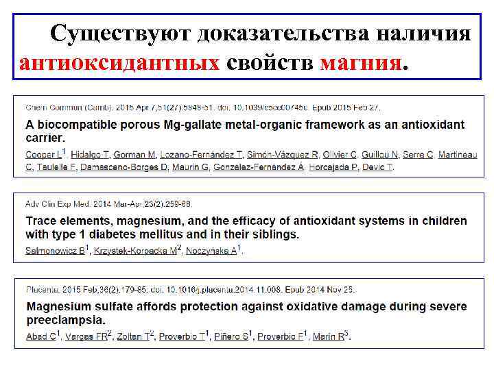  Существуют доказательства наличия антиоксидантных свойств магния. 