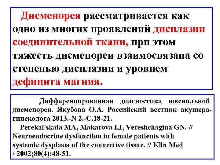  Дисменорея рассматривается как одно из многих проявлений дисплазии соединительной ткани, при этом тяжесть