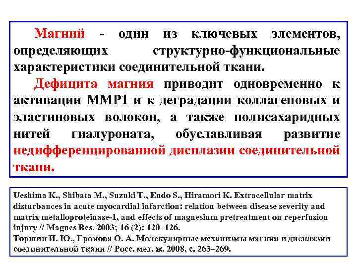 Магний - один из ключевых элементов, определяющих структурно-функциональные характеристики соединительной ткани. Дефицита магния приводит