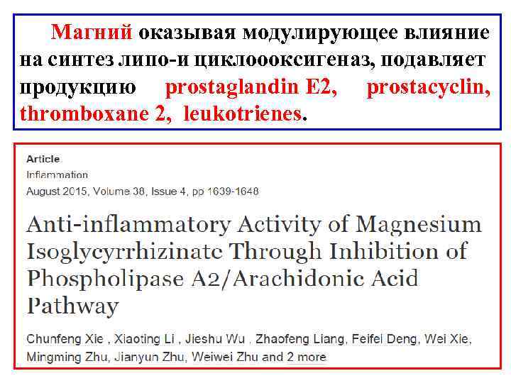  Магний оказывая модулирующее влияние на синтез липо-и циклоооксигеназ, подавляет продукцию prostaglandin E 2,