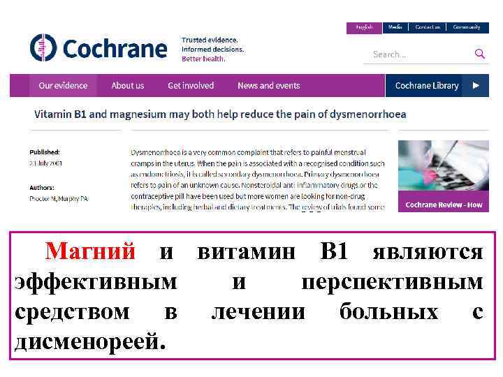 Магний и витамин В 1 являются эффективным и перспективным средством в лечении больных с