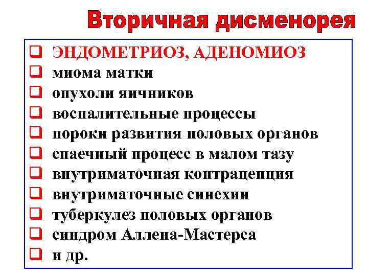 q ЭНДОМЕТРИОЗ, АДЕНОМИОЗ q миома матки q опухоли яичников q воспалительные процессы q пороки