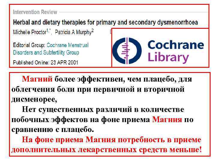  Магний более эффективен, чем плацебо, для облегчения боли при первичной и вторичной дисменорее,