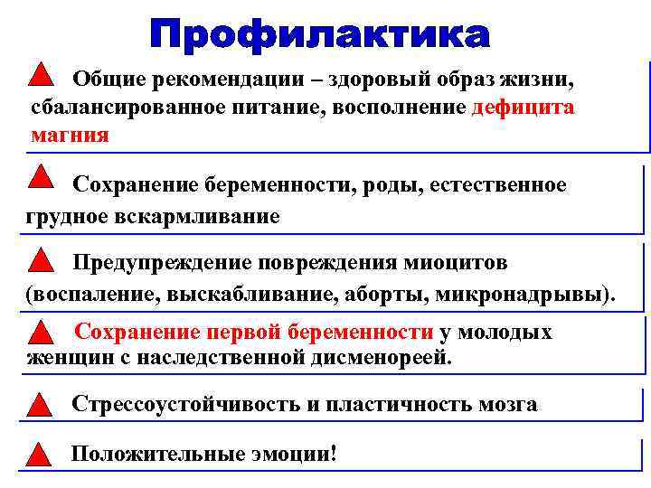  Общие рекомендации – здоровый образ жизни, сбалансированное питание, восполнение дефицита магния Сохранение беременности,