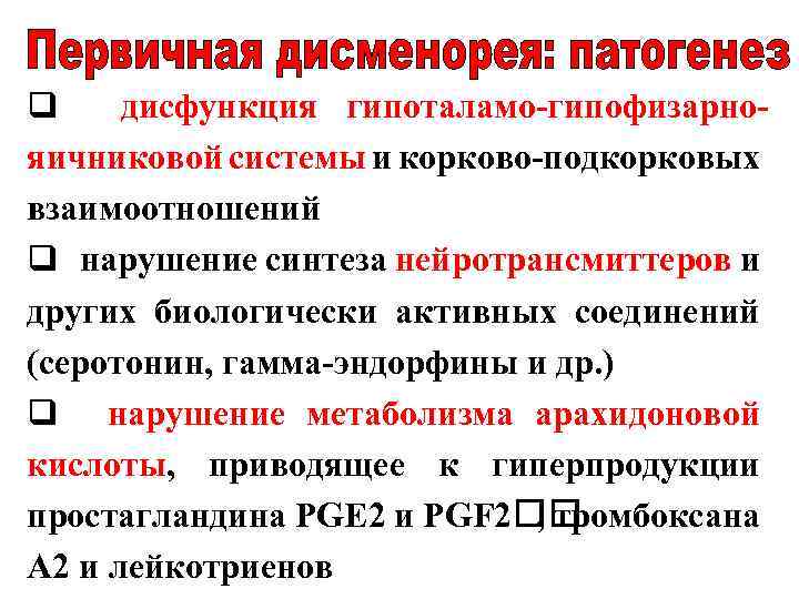 q дисфункция гипоталамо-гипофизарнояичниковой системы и корково-подкорковых взаимоотношений q нарушение синтеза нейротрансмиттеров и других биологически