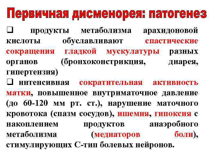 q продукты метаболизма арахидоновой кислоты обуславливают спастические сокращения гладкой мускулатуры разных органов (бронхоконстрикция, диарея,