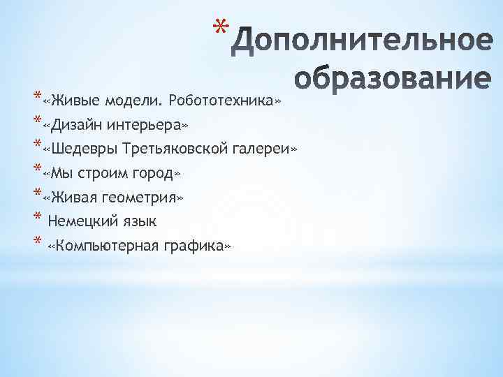 * * «Живые модели. Робототехника» * «Дизайн интерьера» * «Шедевры Третьяковской галереи» * «Мы