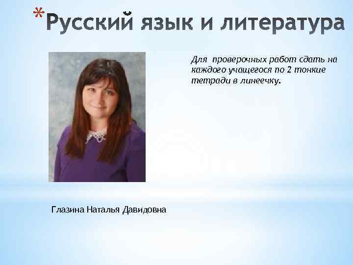 * Для проверочных работ сдать на каждого учащегося по 2 тонкие тетради в линеечку.