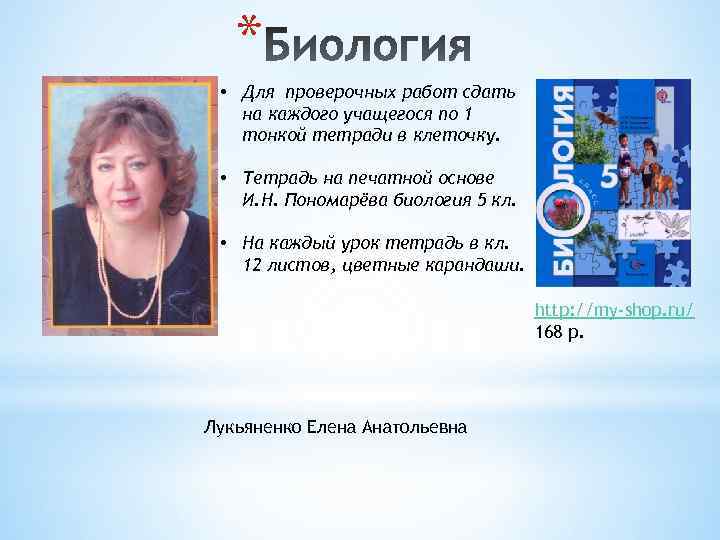 * • Для проверочных работ сдать на каждого учащегося по 1 тонкой тетради в