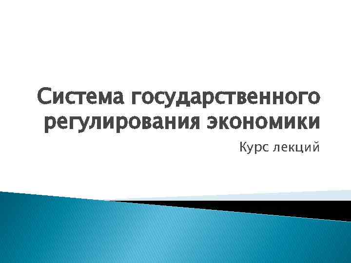 Система государственного регулирования экономики Курс лекций 