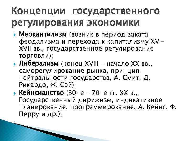 Концепции государственного регулирования экономики Меркантилизм (возник в период заката феодализма и перехода к капитализму