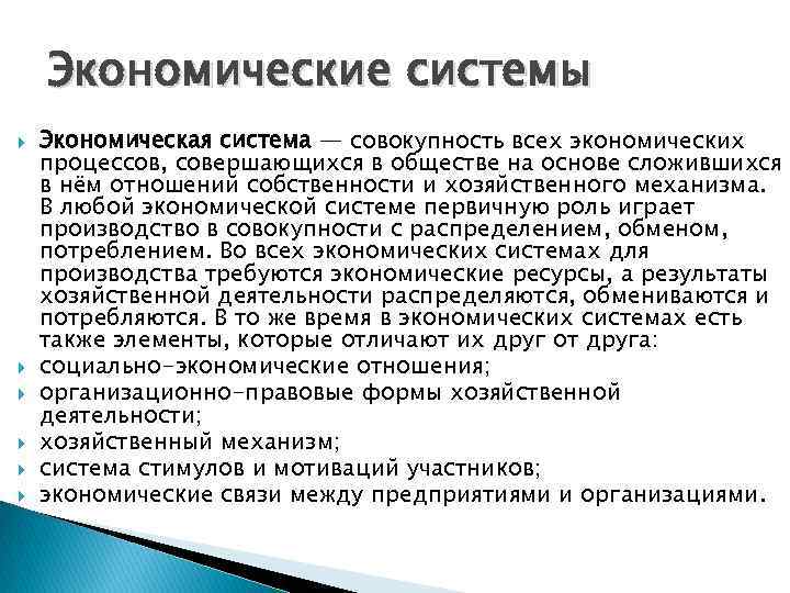 Экономические системы Экономическая система — совокупность всех экономических процессов, совершающихся в обществе на основе