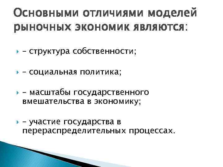 Основными отличиями моделей рыночных экономик являются: – структура собственности; – социальная политика; – масштабы