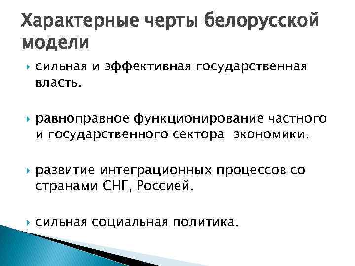 Характерные черты белорусской модели сильная и эффективная государственная власть. равноправное функционирование частного и государственного