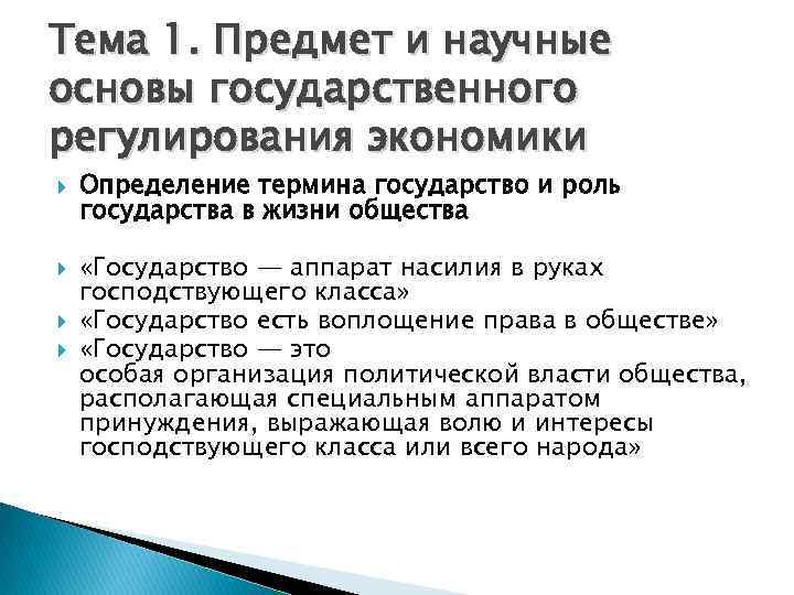 Тема 1. Предмет и научные основы государственного регулирования экономики Определение термина государство и роль