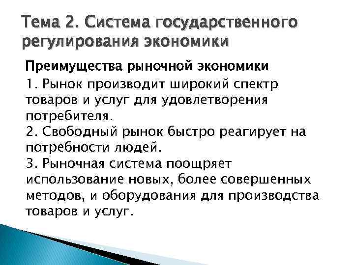 Тема 2. Система государственного регулирования экономики Преимущества рыночной экономики 1. Рынок производит широкий спектр