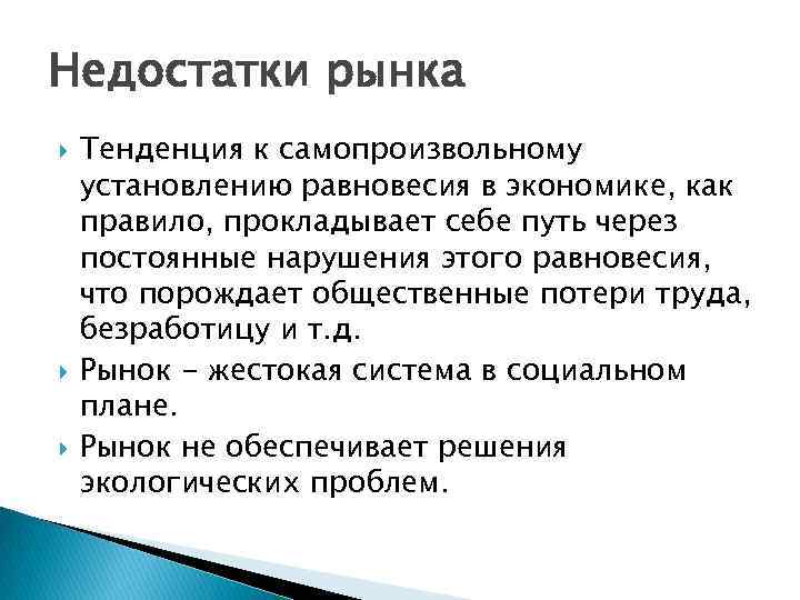 Недостатки рынка Тенденция к самопроизвольному установлению равновесия в экономике, как правило, прокладывает себе путь