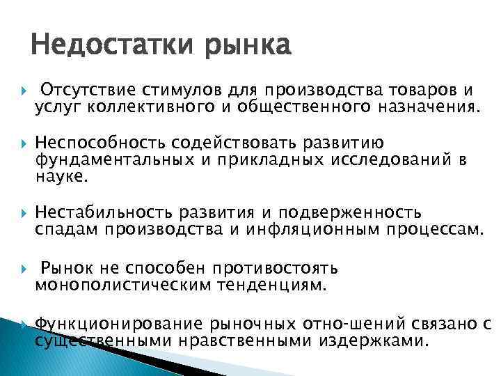 Недостатки рынка Отсутствие стимулов для производства товаров и услуг коллективного и общественного назначения. Неспособность