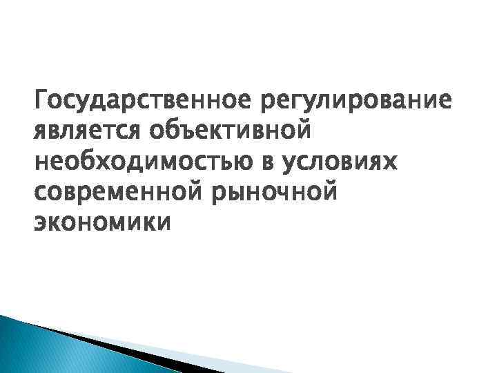 Государственное регулирование является объективной необходимостью в условиях современной рыночной экономики 