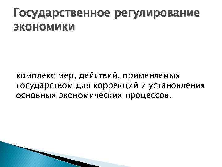 Государственное регулирование экономики комплекс мер, действий, применяемых государством для коррекций и установления основных экономических