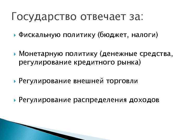 Государство отвечает за: Фискальную политику (бюджет, налоги) Монетарную политику (денежные средства, регулирование кредитного рынка)