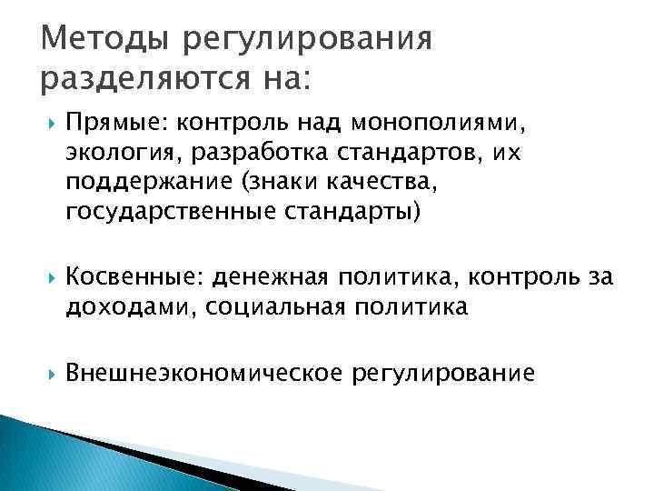 Методы регулирования разделяются на: Прямые: контроль над монополиями, экология, разработка стандартов, их поддержание (знаки