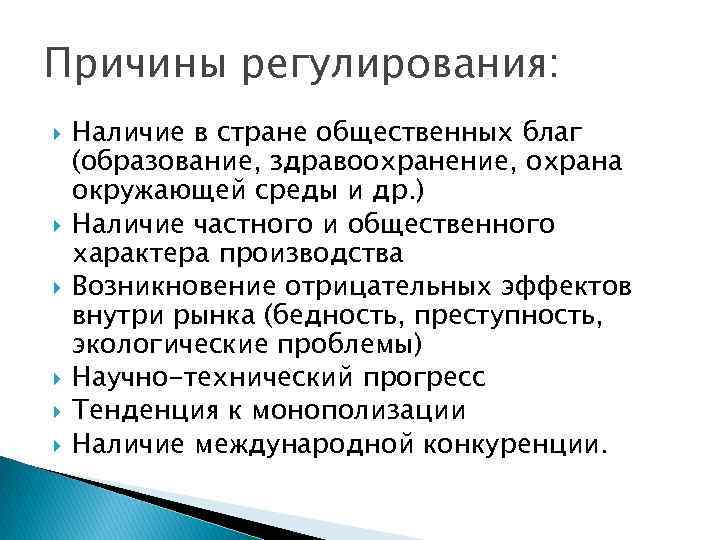 Причины регулирования: Наличие в стране общественных благ (образование, здравоохранение, охрана окружающей среды и др.