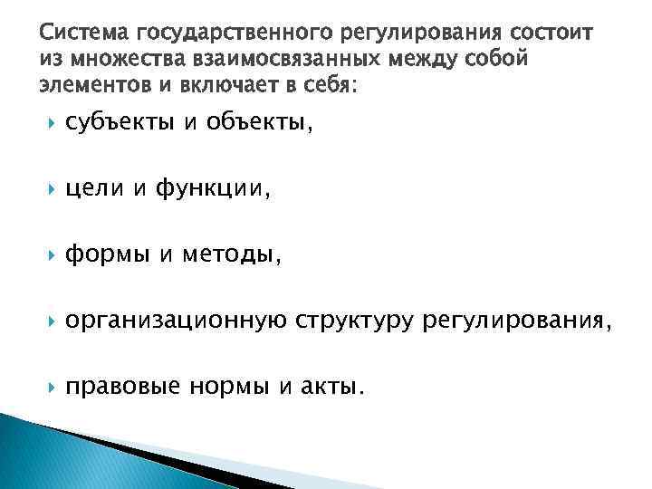 Система государственного регулирования состоит из множества взаимосвязанных между собой элементов и включает в себя: