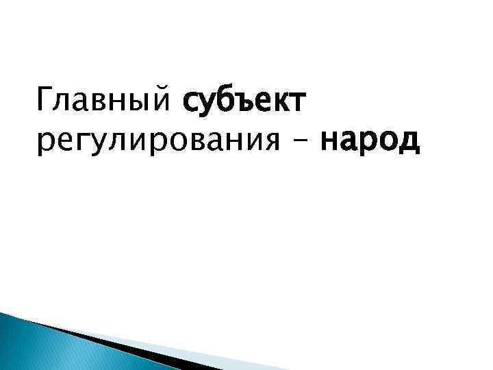 Главный субъект регулирования – народ 