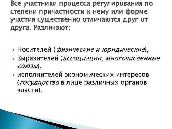Все участники процесса регулирования по степени причастности к нему или форме участия существенно отличаются