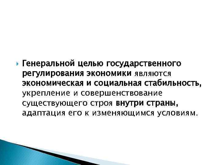  Генеральной целью государственного регулирования экономики являются экономическая и социальная стабильность, укрепление и совершенствование