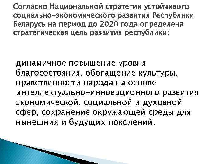 Согласно Национальной стратегии устойчивого социально-экономического развития Республики Беларусь на период до 2020 года определена