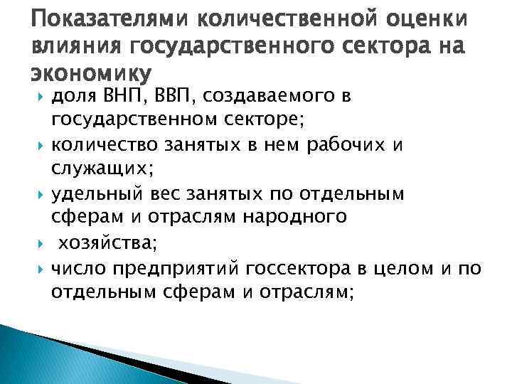 Показателями количественной оценки влияния государственного сектора на экономику доля ВНП, ВВП, создаваемого в государственном