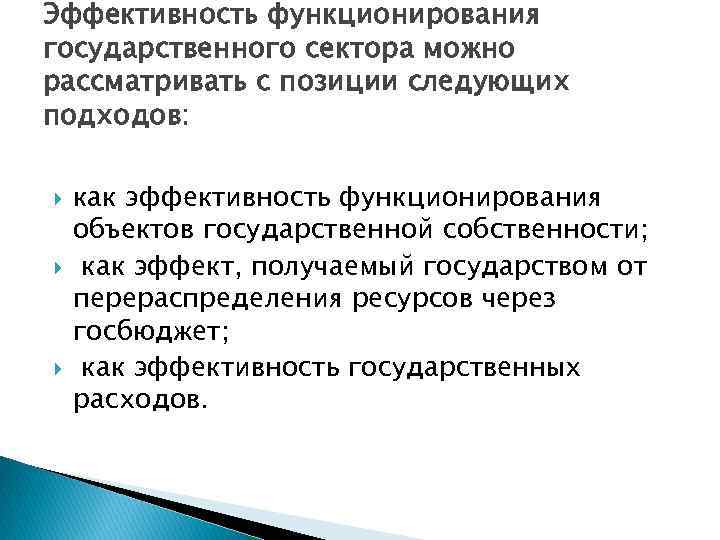 Эффективность функционирования государственного сектора можно рассматривать с позиции следующих подходов: как эффективность функционирования объектов