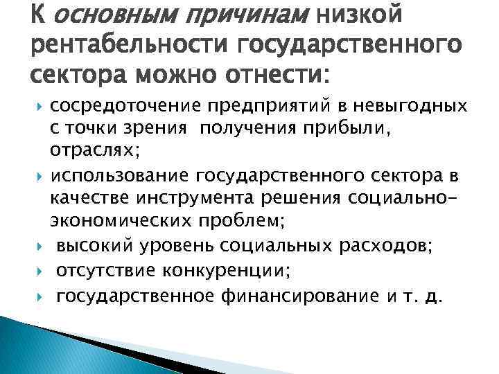 К основным причинам низкой рентабельности государственного сектора можно отнести: сосредоточение предприятий в невыгодных с