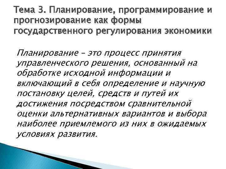 Тема 3. Планирование, программирование и прогнозирование как формы государственного регулирования экономики Планирование – это