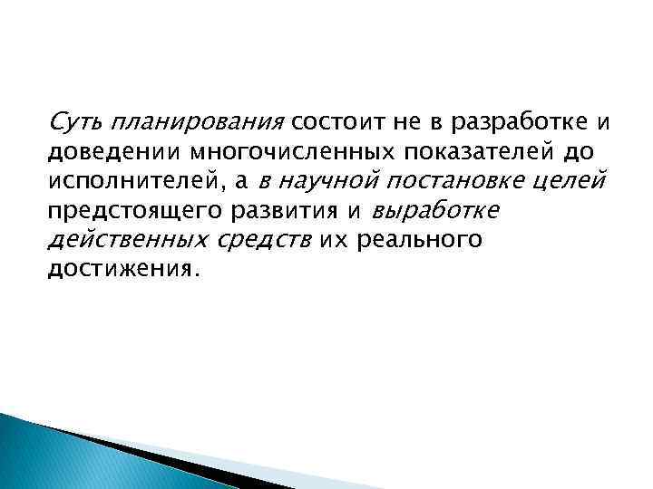 Суть планирования состоит не в разработке и доведении многочисленных показателей до исполнителей, а в