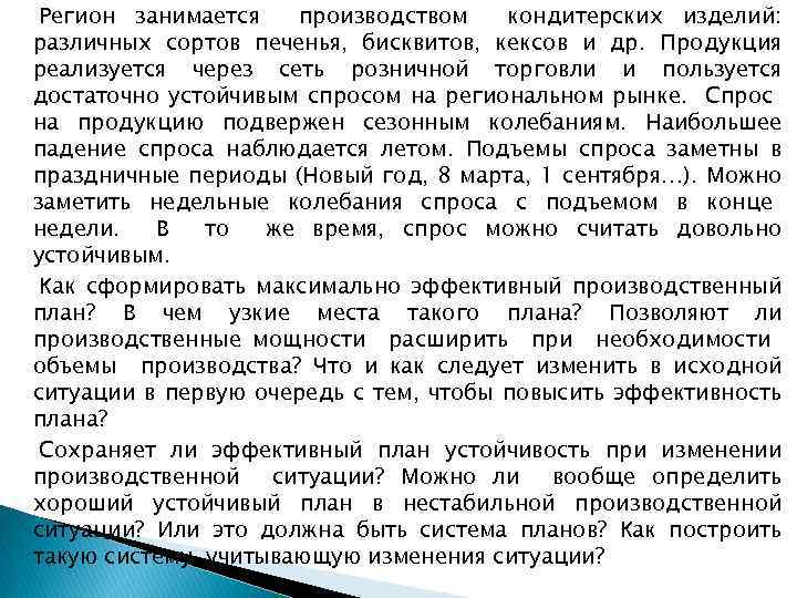 Регион занимается производством кондитерских изделий: различных сортов печенья, бисквитов, кексов и др. Продукция реализуется