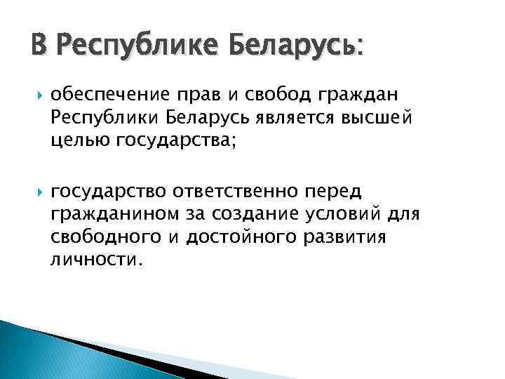 В Республике Беларусь: обеспечение прав и свобод граждан Республики Беларусь является высшей целью государства;