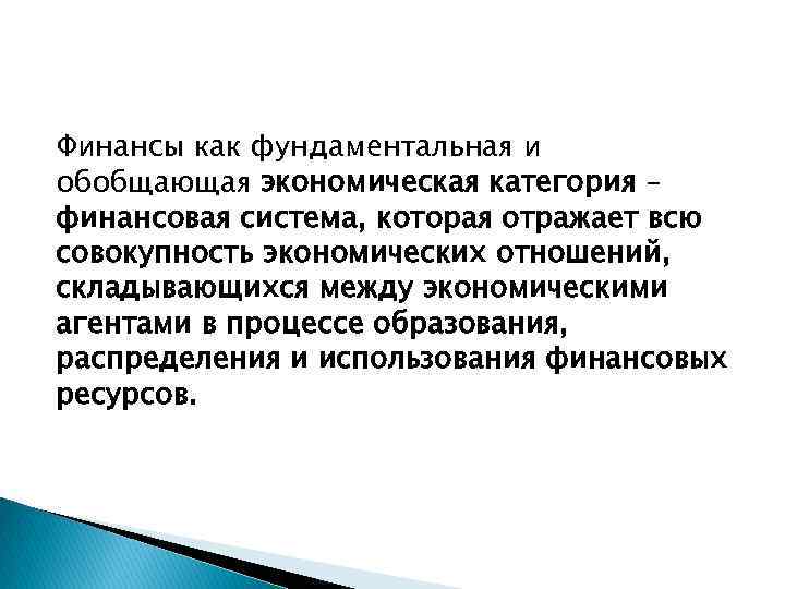 Финансы как фундаментальная и обобщающая экономическая категория – финансовая система, которая отражает всю совокупность
