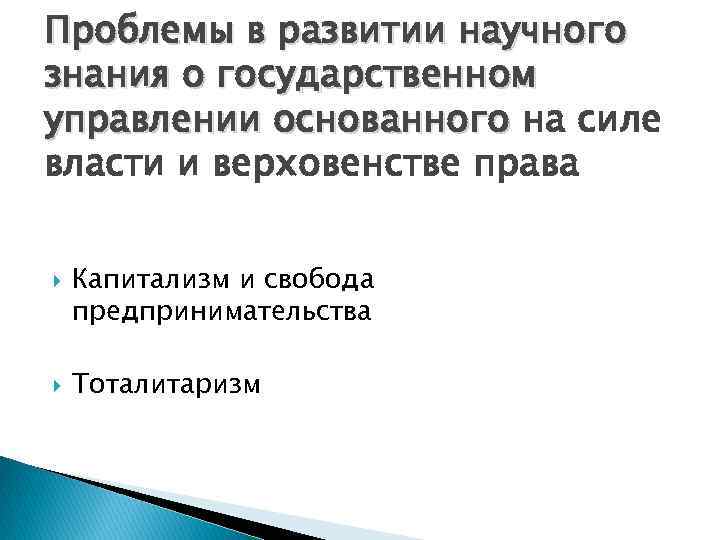 Проблемы в развитии научного знания о государственном управлении основанного на силе власти и верховенстве